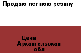 Продаю летнюю резину R13 › Цена ­ 3 000 - Архангельская обл., Северодвинск г. Авто » Шины и диски   